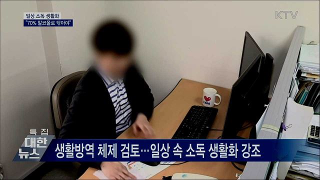 일상 소독 생활화···"70% 알코올로 닦아야"
