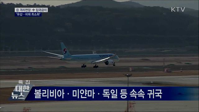日 격리 연장·中 입국금지···"유감, 피해 최소화"