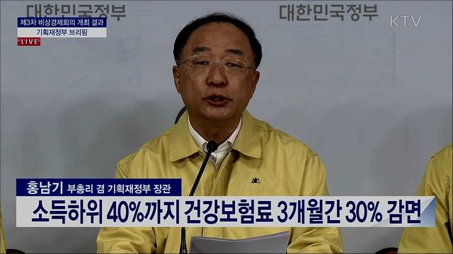 제3차 비상경제회의 개최 결과 기획재정부 브리핑 