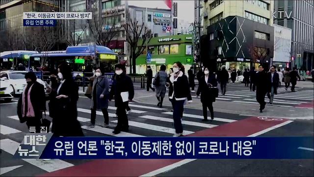 "한국, 이동금지 없이 코로나19 방지"···유럽 주목