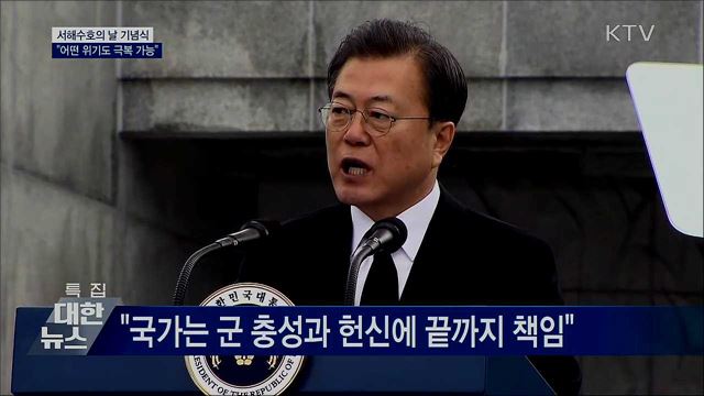 서해수호의 날 기념식···"어떤 위기도 극복 가능"