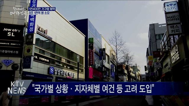 1천400만 가구에 혜택···9조 1천억 원 소요