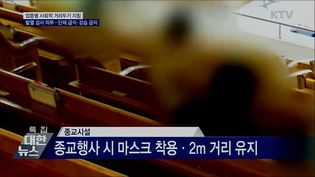 출입구 발열 검사 의무···단체 급식·강습 금지