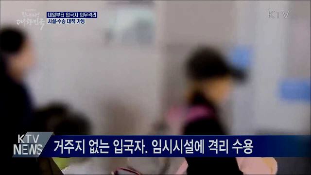 내일부터 입국자 2주 의무격리···시설·수송 지원