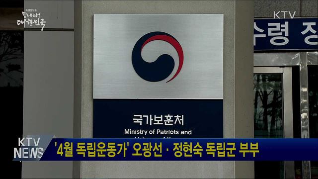 '4월 독립운동가' 오광선·정현숙 독립군 부부