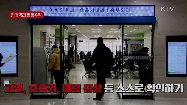 '코로나 19' 예방 행동 수칙 알아두세요