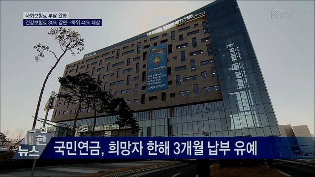 사회보험료 부담 완화···30% 감면·3개월 납부유예