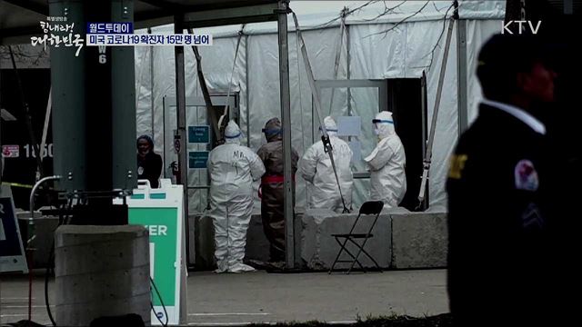 미국 코로나19 확진자 15만명 넘어 [월드 투데이]