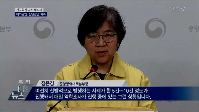 신규확진 다시 두자리···해외유입·집단감염 지속
