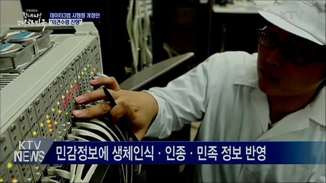 데이터3법 시행령 개정안 입법예고···"의견수렴 진행"