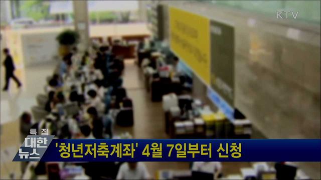 '청년저축계좌' 4월 7일부터 신청