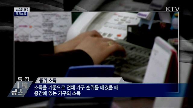 중위소득 [뉴스링크]