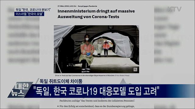 독일 "한국 코로나19 본보기"···이스라엘 "한국 모델"