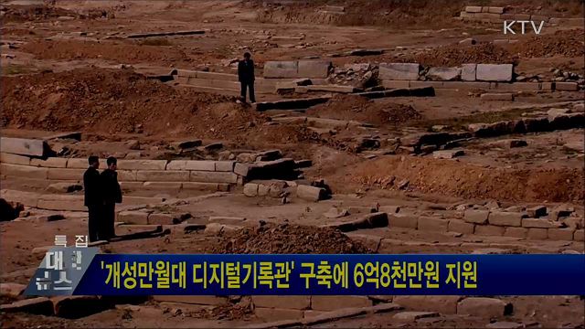 '개성만월대 디지털기록관' 구축에 6억8천만원 지원
