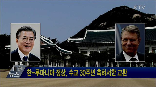 한-루마니아 정상, 수교 30주년 축하서한 교환