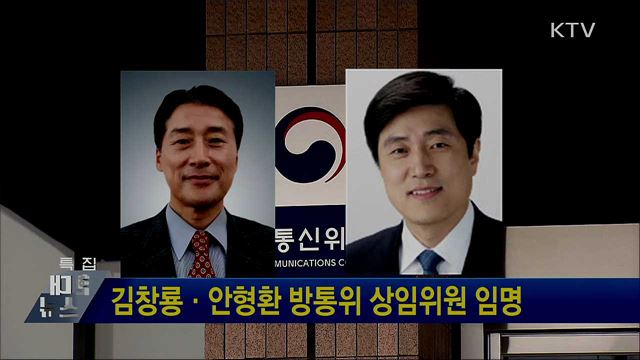 김창룡·안형환 방통위 상임위원 임명