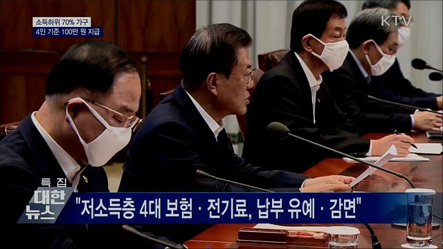 국민 70%에 4인가구 기준 100만 원 지급