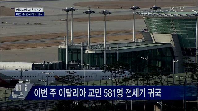 이탈리아 교민 581명 이번 주 전세기로 귀국