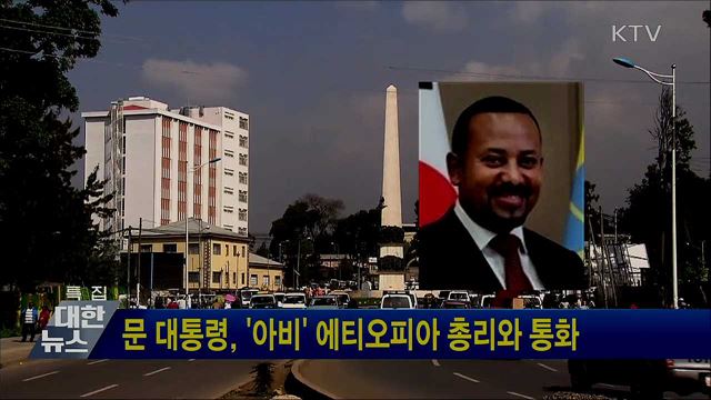 문 대통령, '아비' 에티오피아 총리와 통화