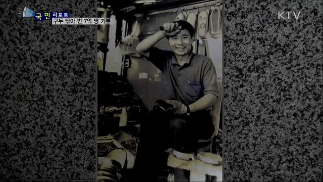 50년 구두 닦아 장만한 7억 땅 기부···