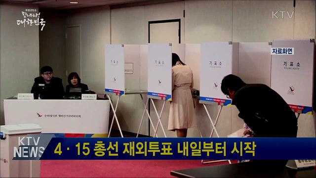 4·15 총선 재외투표 내일부터 시작