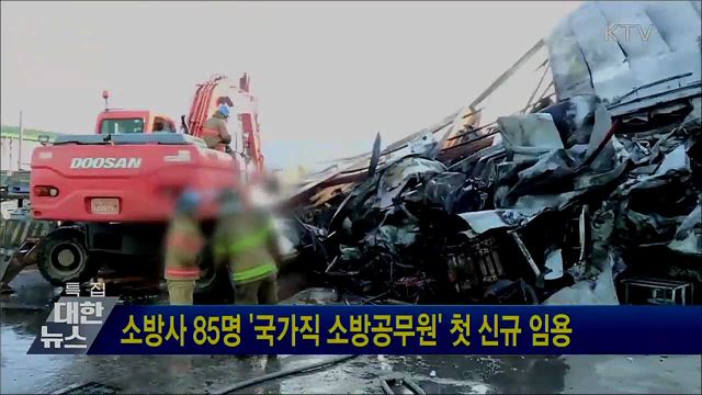 소방사 85명 '국가직 소방공무원' 첫 신규 임용