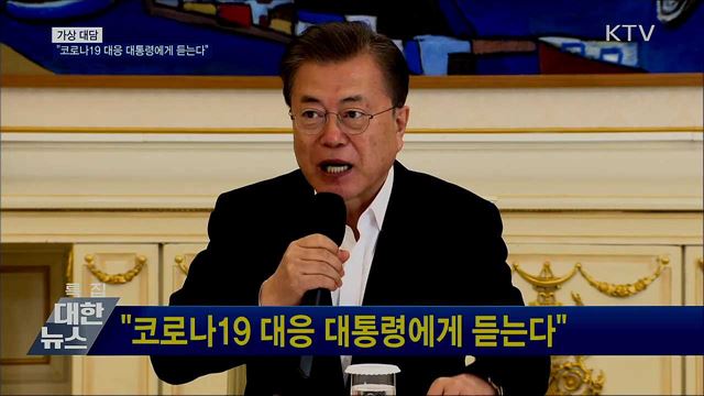 "코로나19 대응 대통령에게 듣는다" [가상대담]