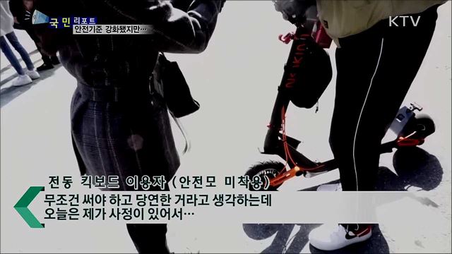 사고 잦은 전동 킥보드 '안전불감증' 여전