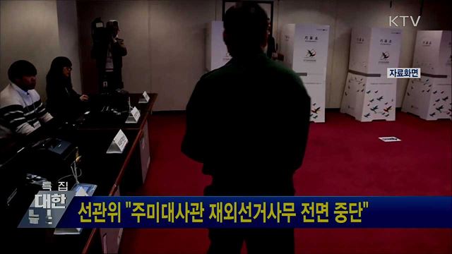 선관위 "주미대사관 재외선거사무 전면 중단"