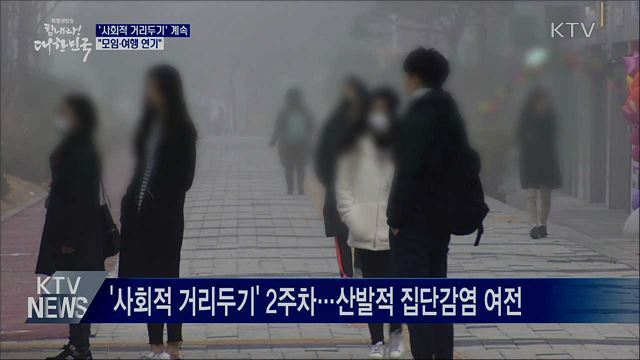 '사회적 거리두기' 계속···"모임·여행 연기"
