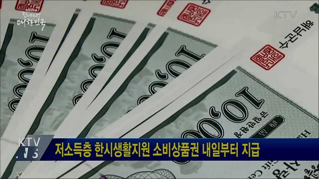 저소득층 한시생활지원 소비상품권 내일부터 지급