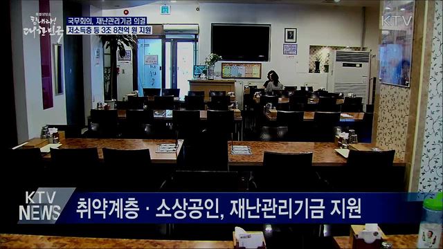 재난관리기금 개정안 의결···3조 8천억 원 지원