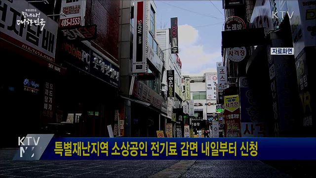 특별재난지역 소상공인 전기료 감면 내일부터 신청