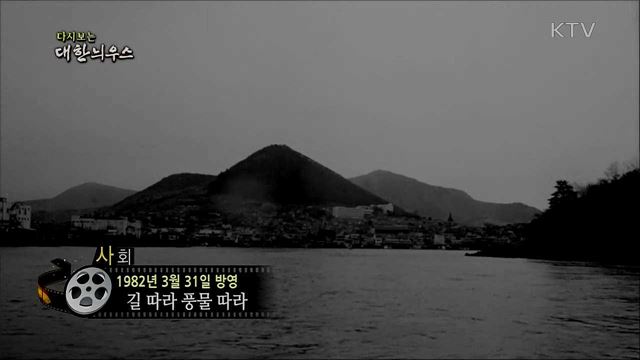 다시보는 대한늬우스 (82. 3. 31)