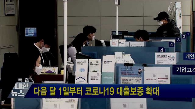 다음 달 1일부터 코로나19 대출보증 확대
