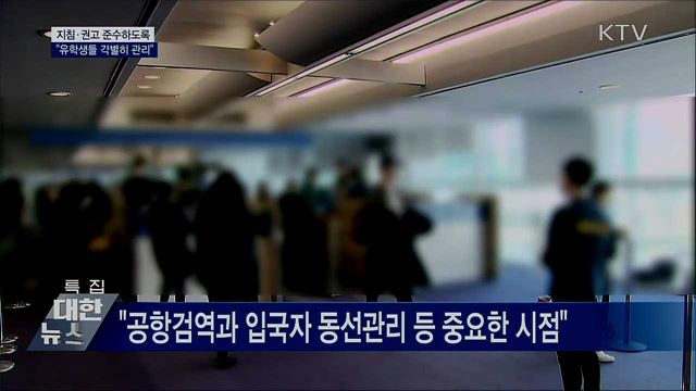 "유학생들 지침·권고 어기지 않도록 각별히 관리"