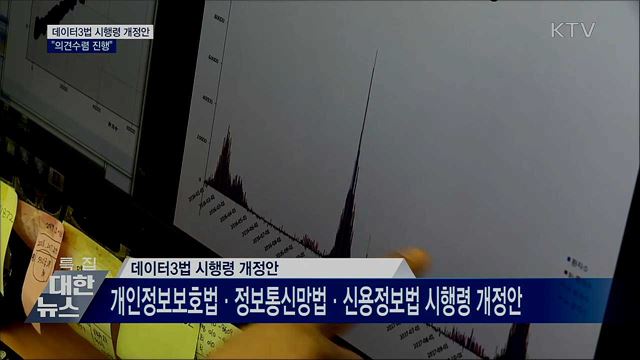 데이터3법 시행령 개정안 입법예고···"의견수렴 진행"