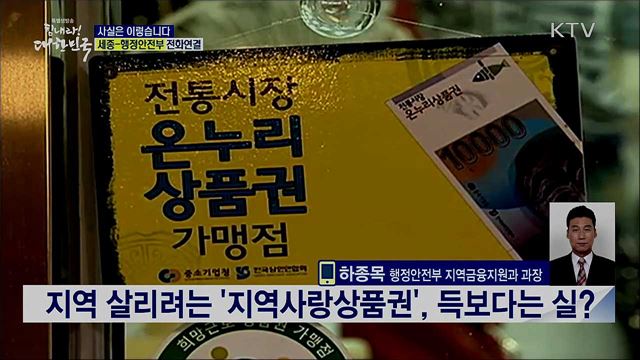지역 살리려는 ‘지역사랑상품권’, 득보다는 실? [사실은 이렇습니다]