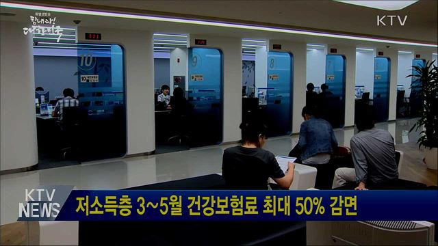 저소득층 3∼5월 건강보험료 최대 50% 감면