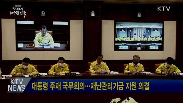 대통령 주재 국무회의···재난관리기금 지원 의결