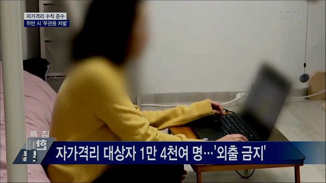 자가격리 수칙 준수 당부···위반 시 '무관용'