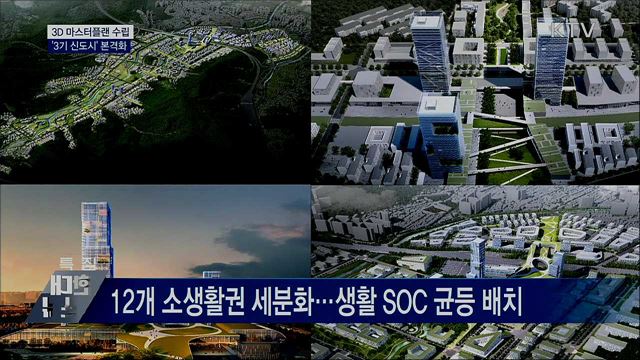 3D 마스터플랜 수립···'3기 신도시' 본격화