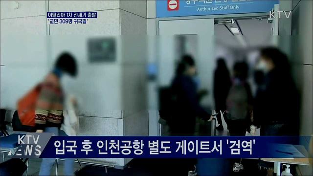 이탈리아 1차 전세기 출발···교민 309명 귀국길