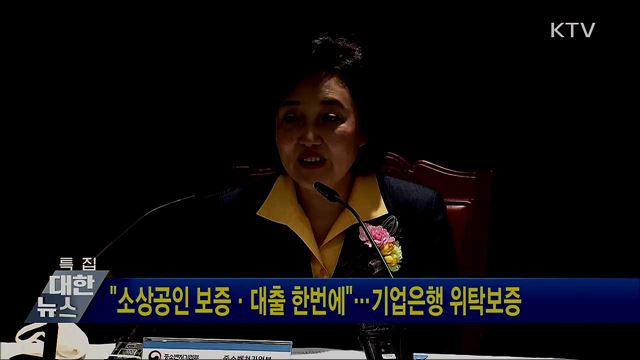 "소상공인 보증·대출 한번에"···기업은행 위탁보증