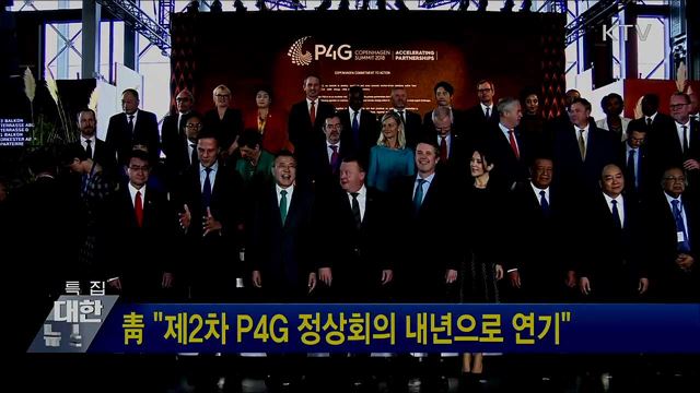 靑 "제2차 P4G 정상회의 내년으로 연기"