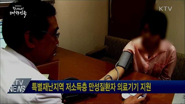 특별재난지역 저소득층 만성질환자 의료기기 지원