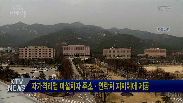 자가격리앱 미설치자 주소·연락처 지자체에 제공