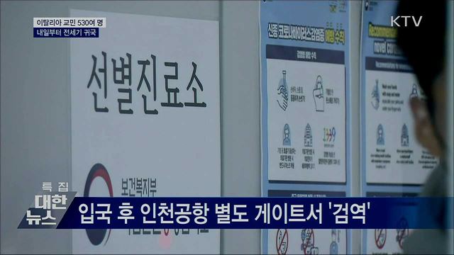 이탈리아 교민 530여 명 내일부터 전세기 귀국
