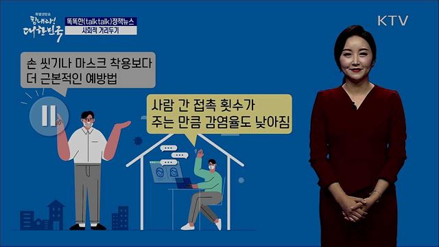 사회적 거리두기 [똑똑한 정책뉴스]