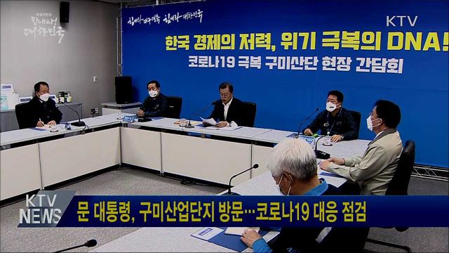 문 대통령, 구미산업단지 방문···코로나19 대응 점검